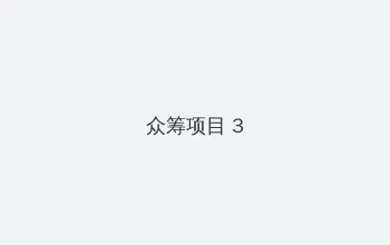 自体发光办公室 众筹项目 - 社区纪录片
